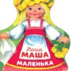 Наша Маша маленька. Семейные ценности. Книги нашего детства