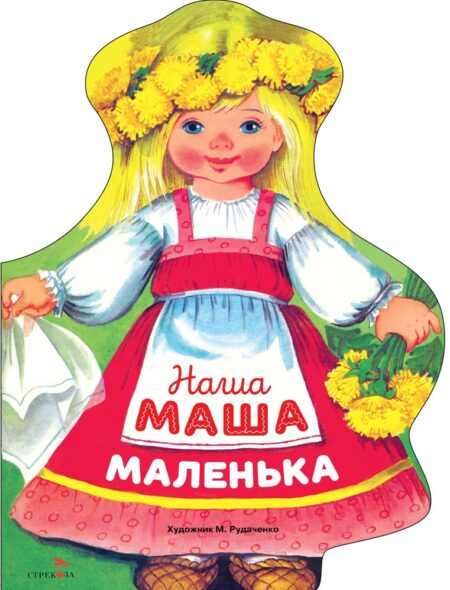 Наша Маша маленька. Семейные ценности. Книги нашего детства