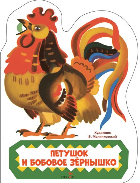 Петушок и бобовое зернышко. Семейные ценности. Книги нашего детства