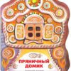 Пряничный домик. Семейные ценности. Книги нашего детства