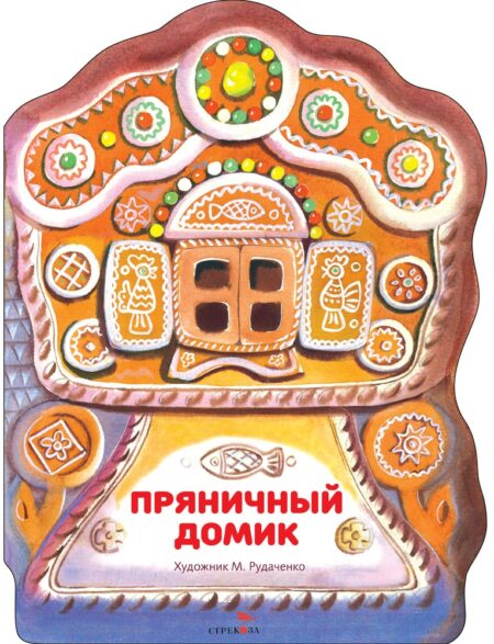 Пряничный домик. Семейные ценности. Книги нашего детства