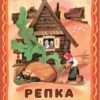 Репка. Семейные ценности. Книги нашего детства