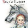 Красная Шапочка. 100 ЛУЧШИХ КНИГ