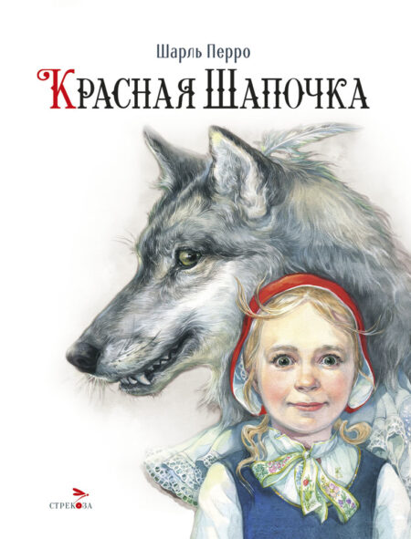 Красная Шапочка. 100 ЛУЧШИХ КНИГ