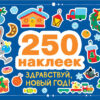 250 наклеек. Здравствуй, новый год!