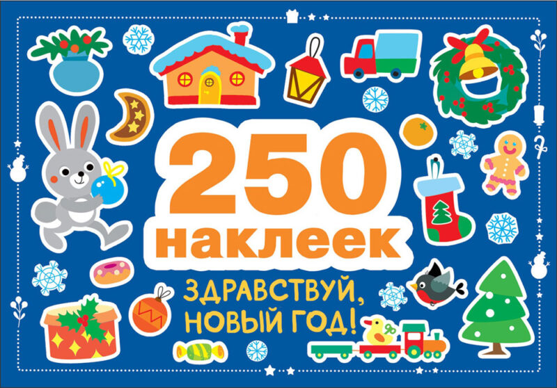 250 наклеек. Здравствуй, новый год!