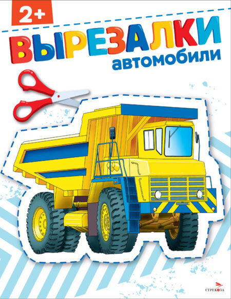 ВЫРЕЗАЛКИ. Автомобили