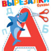 ВЫРЕЗАЛКИ. Буквы