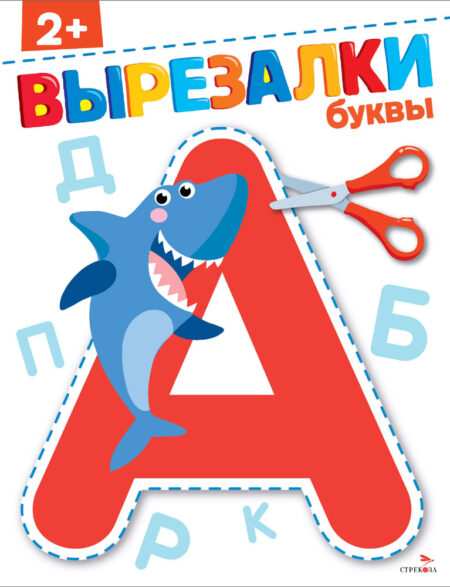 ВЫРЕЗАЛКИ. Буквы