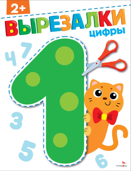 ВЫРЕЗАЛКИ. Цифры