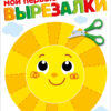 ВЫРЕЗАЛКИ. Мои первые вырезалки
