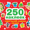 250 наклеек. Новогодний альбом наклеек
