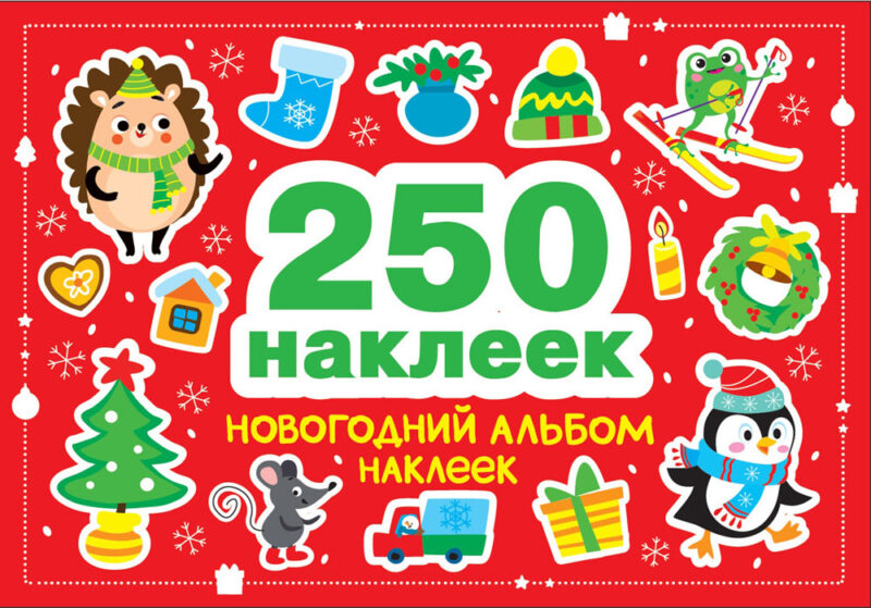 250 наклеек. Новогодний альбом наклеек