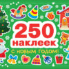 С новым годом! 250 наклеек