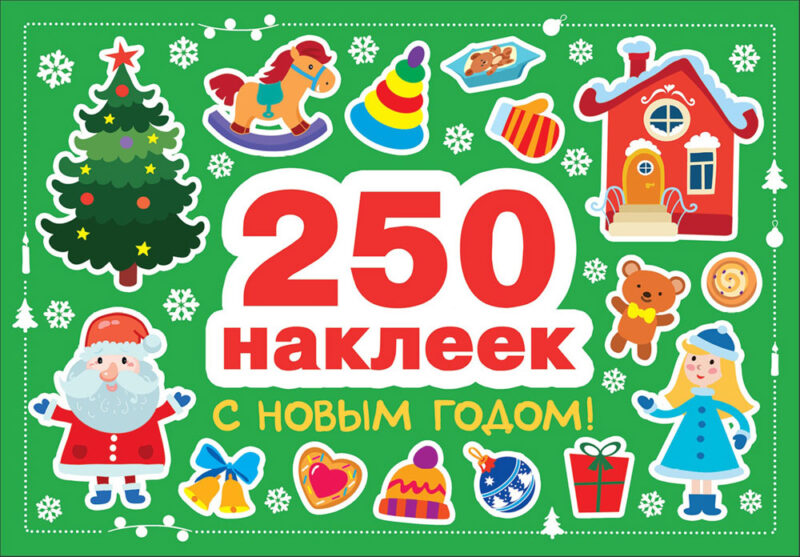 С новым годом! 250 наклеек