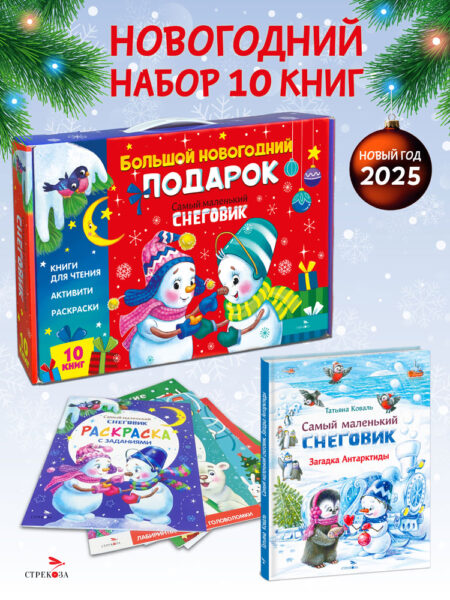 Чемоданчик №5. Самый маленький снеговик
