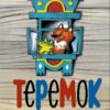 Теремок. Семейные ценности. Книги нашего детства