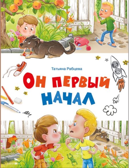 Он первый начал. Счастливое детство