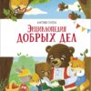 Энциклопедия добрых дел. Счастливое детство