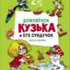 Домовенок Кузька и его сундучок. Шесть сказок. ДХЛ