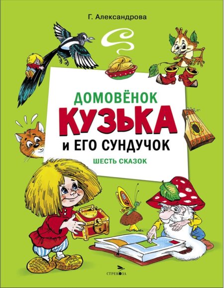 Домовенок Кузька и его сундучок. Шесть сказок. ДХЛ