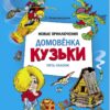 Новые приключения домовенка Кузьки. Пять сказок. ДХЛ