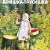 Аришка-трусишка.Семейные ценности. Книги нашего детства.