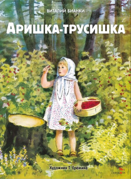 Аришка-трусишка.Семейные ценности. Книги нашего детства.
