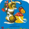 Зеленая аптека. Семейные ценности.  Книги нашего детства.