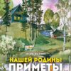 Нашей Родины приметы. Семейные ценности. Книги нашего детства