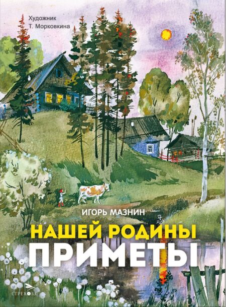 Нашей Родины приметы. Семейные ценности. Книги нашего детства