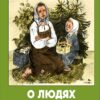 О людях больших и маленьких. Семейные ценности. Книги нашего детства
