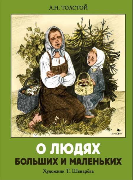 О людях больших и маленьких. Семейные ценности. Книги нашего детства