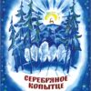 Серебряное копытце. Семейные ценности. Книги нашего детства