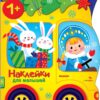 Машина снегурочки. Наклейки для малышей