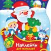 Сани Деда Мороза. Наклейки для малышей
