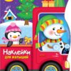 Снеговик везет подарки. Наклейки для малышей
