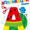 Буквы 2+. АППЛИКАЦИИ