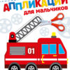 Для мальчиков 2+. АППЛИКАЦИИ