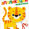 Животные 2+. АППЛИКАЦИИ