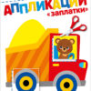 Заплатки 2+. АППЛИКАЦИИ