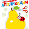 Мои первые аппликации 2+. АППЛИКАЦИИ