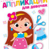 Для девочек 2+. АППЛИКАЦИИ