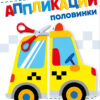 Половинки 2+. АППЛИКАЦИИ