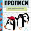 Прописи. Рабочая тетрадь.Для дошкольников