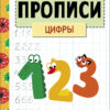 Прописи. Рабочая тетрадь.Цифры
