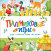 Пальчиковые игры для запуска речи малыша. Счастливое детство