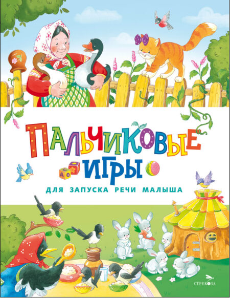 Пальчиковые игры для запуска речи малыша. Счастливое детство