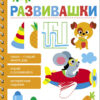 Развивашки. МНОГОРАЗОВЫЕ РАБОЧИЕ ТЕТРАДИ