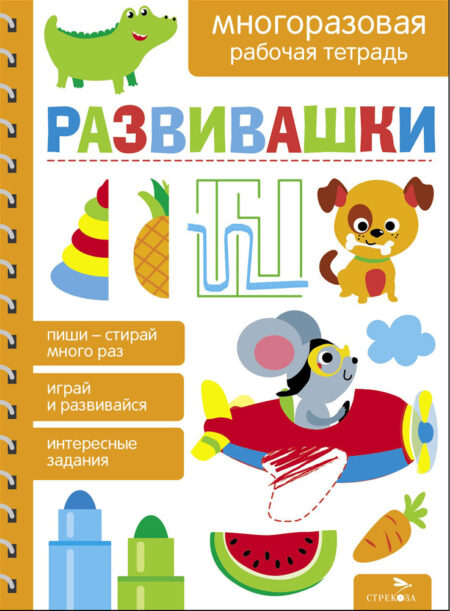 Развивашки. МНОГОРАЗОВЫЕ РАБОЧИЕ ТЕТРАДИ